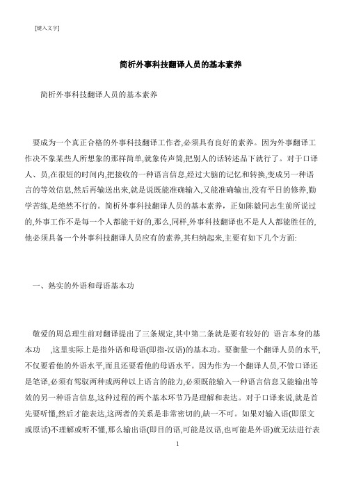 【推荐下载】简析外事科技翻译人员的基本素养