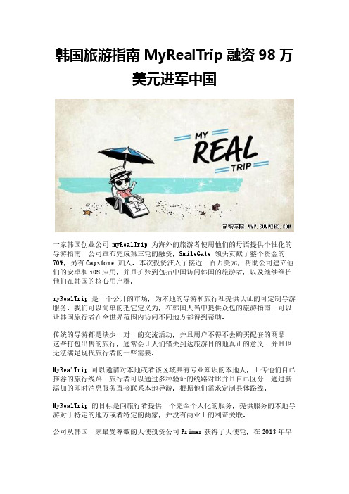 韩国旅游指南MyRealTrip融资98万美元进军中国