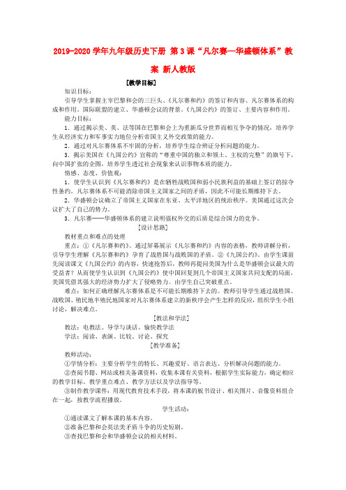 2019-2020学年九年级历史下册 第3课“凡尔赛—华盛顿体系”教案 新人教版.doc