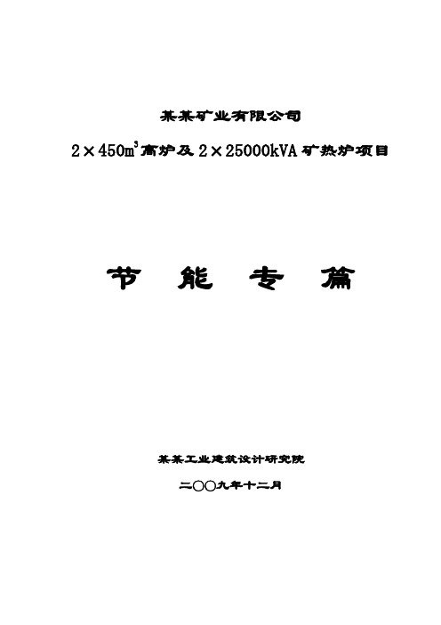 2×450m3高炉及2×25000kva矿热炉项目节能专篇(节能报告甲级资质优秀报告)
