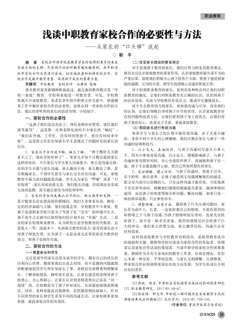 浅谈中职教育家校合作的必要性与方法——从家长的“口头禅”说起