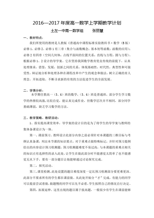 2015-2016学年度第一学期高一数学教学工作计划