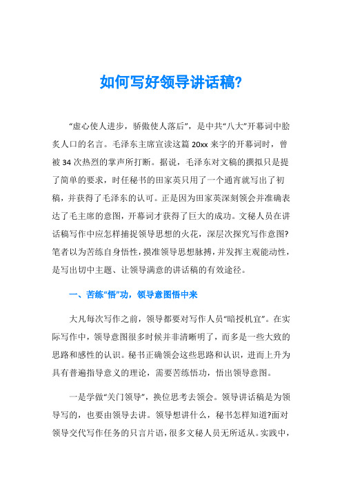 如何写好领导讲话稿-