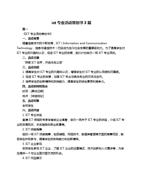 ict专业活动策划书3篇