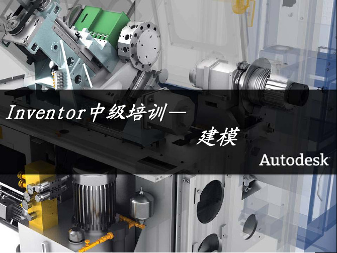 Inventor建模 官方培训教程