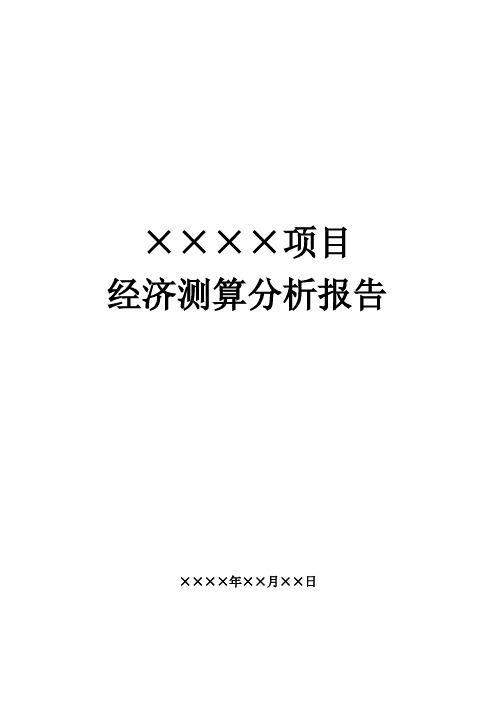 某地产项目经济测算分析报告模版