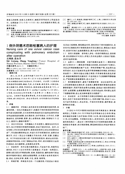 1例外阴癌术后肺栓塞病人的护理