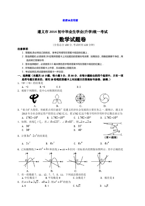 2014年初中毕业生学业水平考试数学试题(遵义市)(Word版)