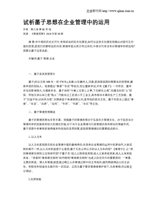 试析墨子思想在企业管理中的运用