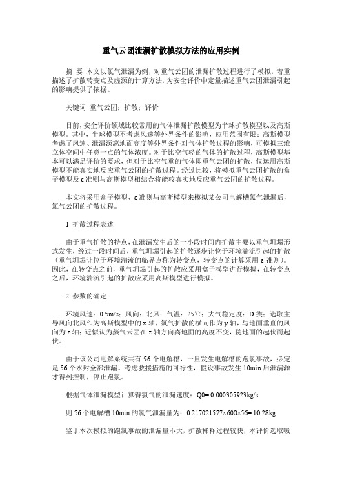 重气云团泄漏扩散模拟方法的应用实例