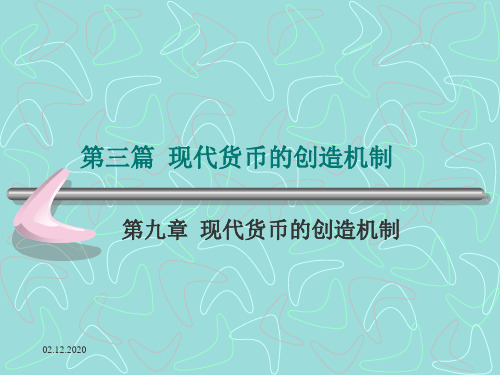 黄达金融学 12现代货币的创造机制PPT课件
