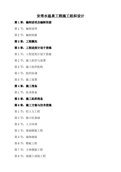 安秀水温泉工程施工组织设计