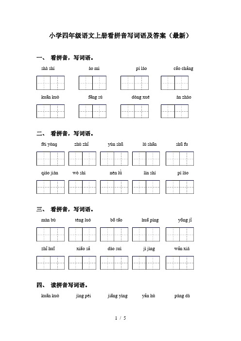 小学四年级语文上册看拼音写词语及答案(最新)