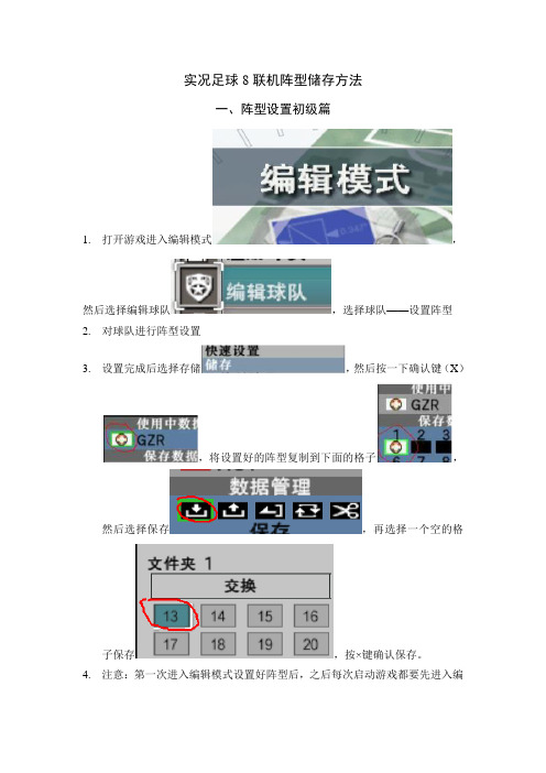 实况足球8联机阵型储存方法