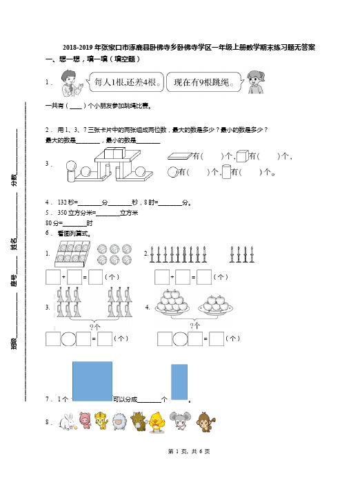 2018-2019年张家口市涿鹿县卧佛寺乡卧佛寺学区一年级上册数学期末练习题无答案