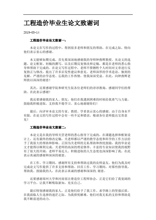 工程造价毕业生论文致谢词.