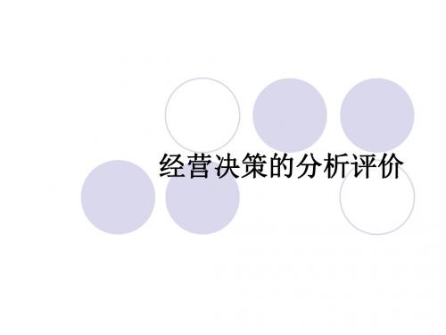 经营决策的分析评价