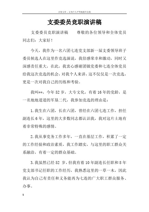 支委委员竞职演讲稿