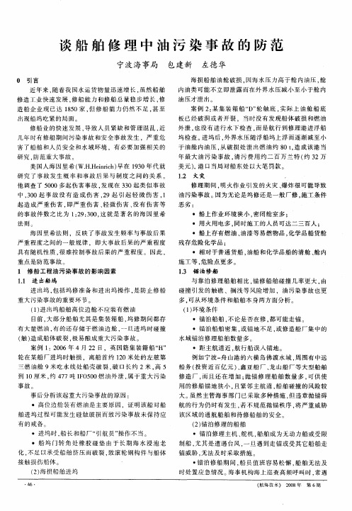 谈船舶修理中油污染事故的防范