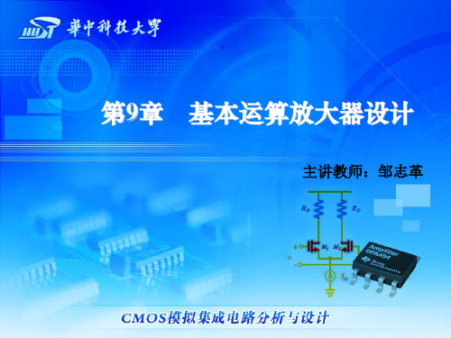 CMOS模拟集成电路分析与设计 第9章 基本运算放大器设计