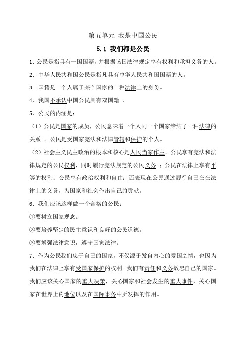 概述总结第五单元我是中国公民