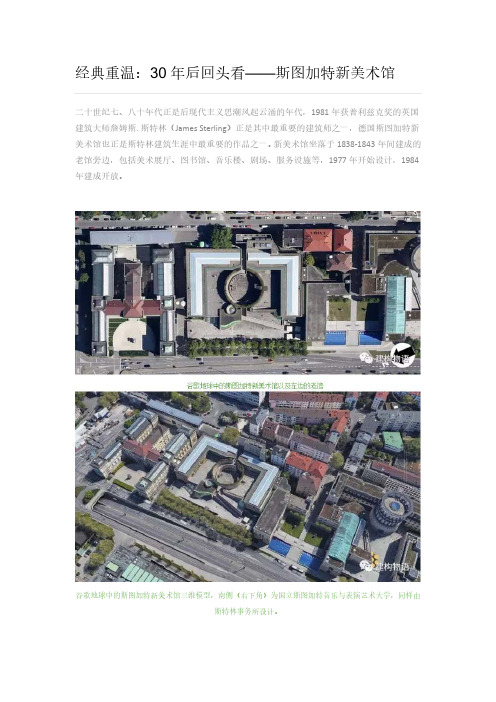 经典重温：30年后回头看——斯图加特新美术馆