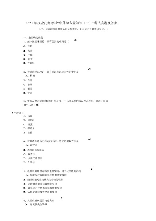 中业网校,2018年执业药师考试《中药学专业知识(一)》考试真题与答案