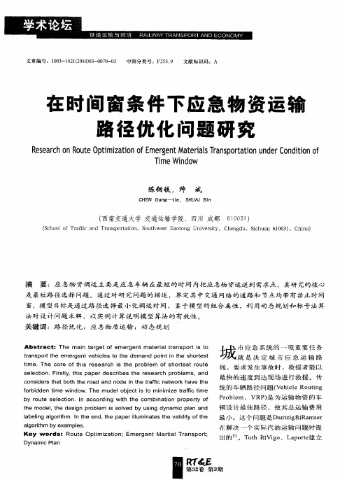 在时间窗条件下应急物资运输路径优化问题研究