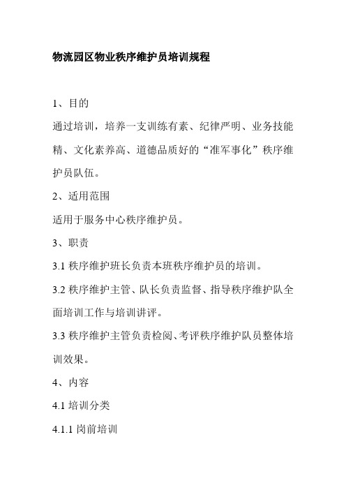 物流园区物业秩序维护员培训规程