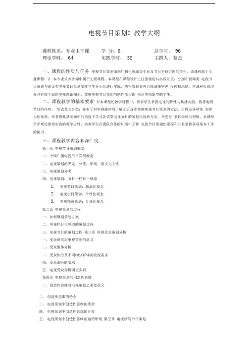 《电视节目策划》教学大纲