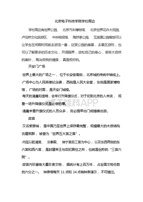 北京电子科技学院学校周边