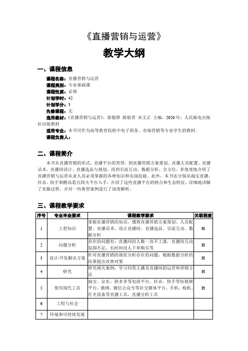 《直播营销与运营(微课版)》-教学大纲
