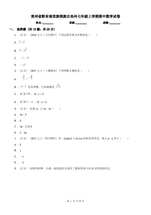 贵州省黔东南苗族侗族自治州七年级上学期期中数学试卷