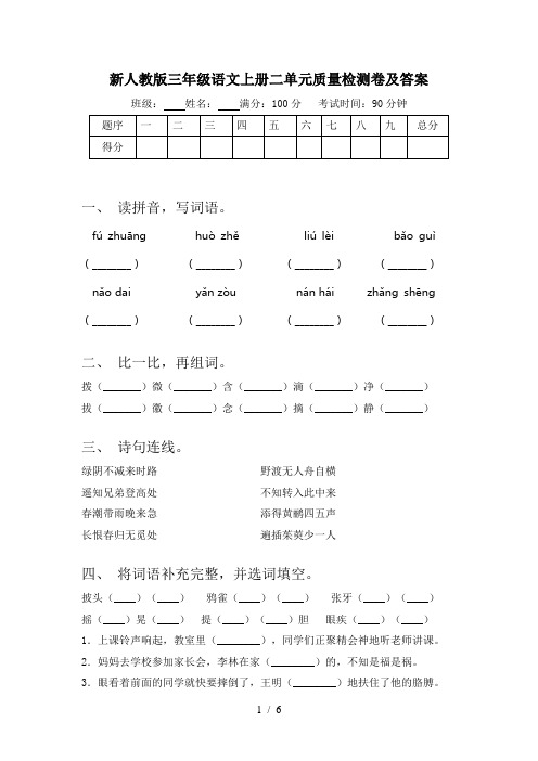 新人教版三年级语文上册二单元质量检测卷及答案