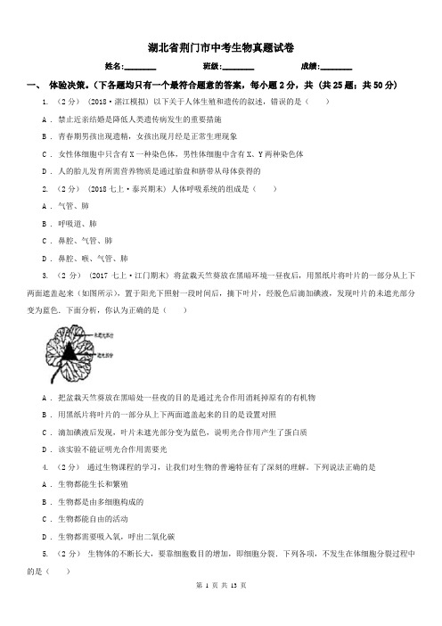 湖北省荆门市中考生物真题试卷