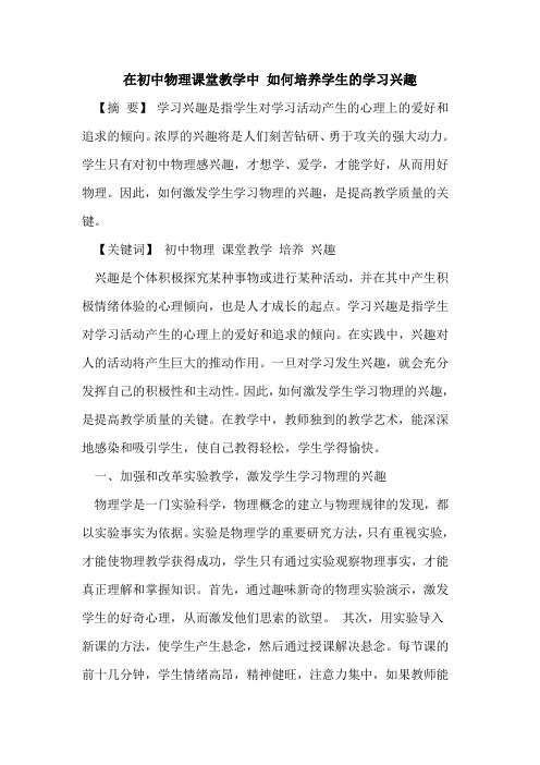 在初中物理课堂教学中 如何培养学生的学习兴趣