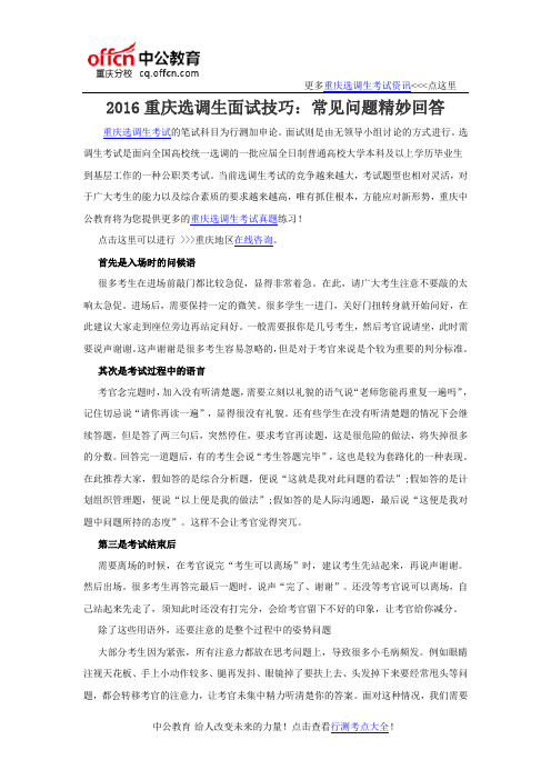 2016重庆选调生面试技巧：常见问题精妙回答