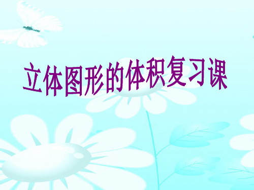 立体图形的体积复习课课件