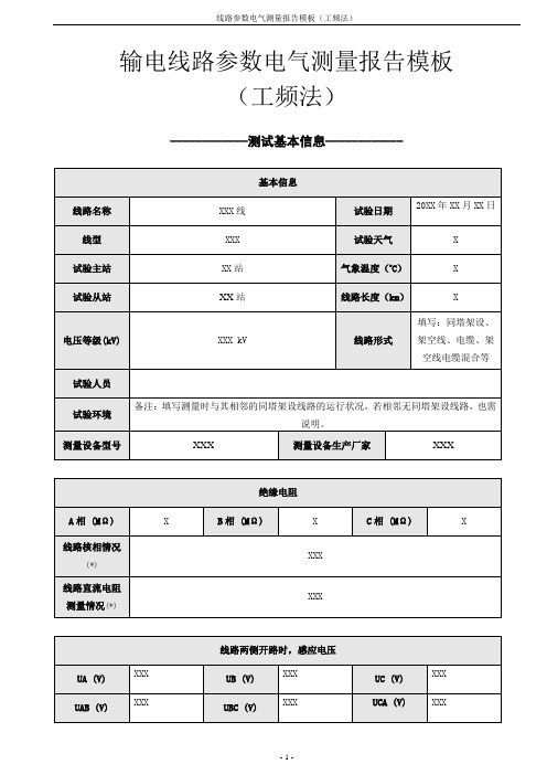 输电线路参数电气测量报告模板(工频法)带计算公式