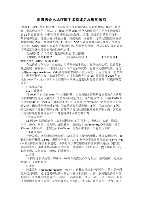 血管内介入诊疗围手术期迷走反射的防治