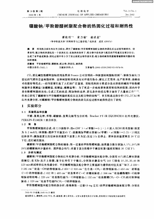 硼酸钠／甲阶酚醛树脂配合物的热固化过程和耐热性