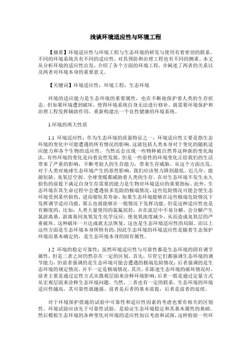 浅谈环境适应性与环境工程