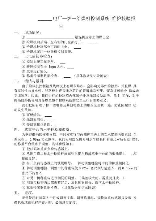 给煤机维护校验报告