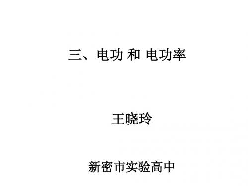 高二物理电功电功率课件(新编教材)