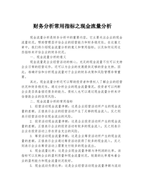 财务分析常用指标之现金流量分析