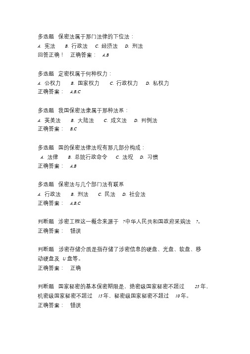 2017年公需科目考试试题与答案(保密意识与保密常识教育)课件.doc