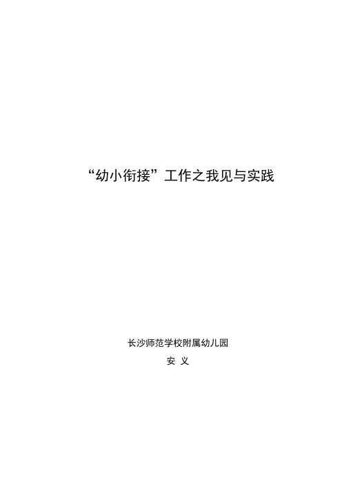 “幼小衔接”工作之我见与实践