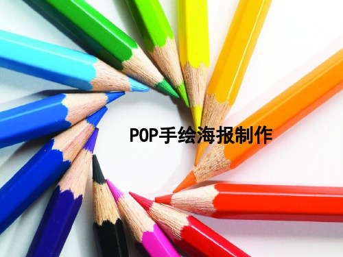 手绘POP海报设计