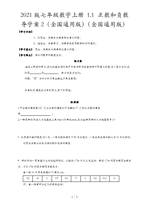 2021版七年级数学上册 1.1 正数和负数导学案2(全国通用版)(全国通用版)