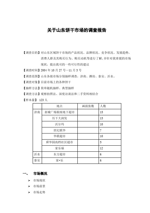 饼干市场调查报告2
